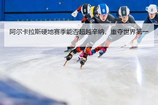 a-er-ka-la-si-ying-di-sai-ji-neng-fou-chao-yue-xin-na-zhong-duo-shi-jie-di-yi-2-524.jpg