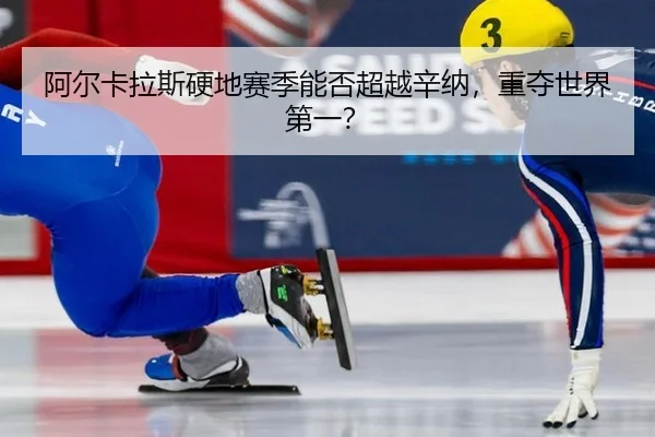 a-er-ka-la-si-ying-di-sai-ji-neng-fou-chao-yue-xin-na-zhong-duo-shi-jie-di-yi-3-772.jpg