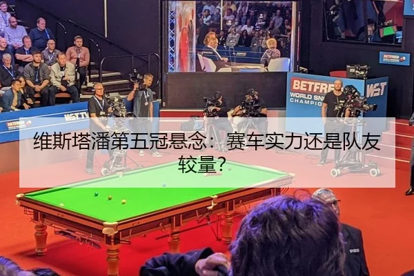 维斯塔潘第五冠悬念：赛车实力还是队友较量？