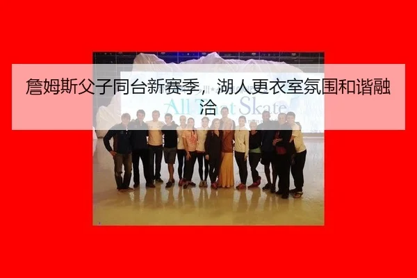 zhan-mu-si-fu-zi-tong-tai-xin-sai-ji-hu-ren-geng-yi-shi-fen-wei-he-xie-rong-qia-3-611.jpg