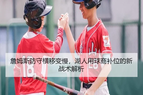 詹姆斯防守横移变慢，湖人用球商补位的新战术解析